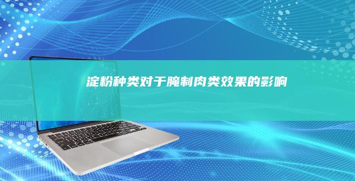 淀粉种类对于腌制肉类效果的影响